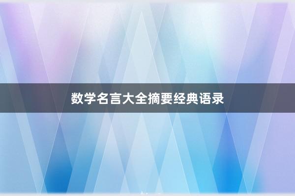 数学名言大全摘要经典语录