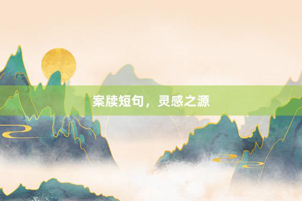 案牍短句，灵感之源