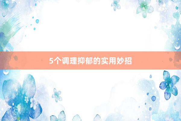 5个调理抑郁的实用妙招