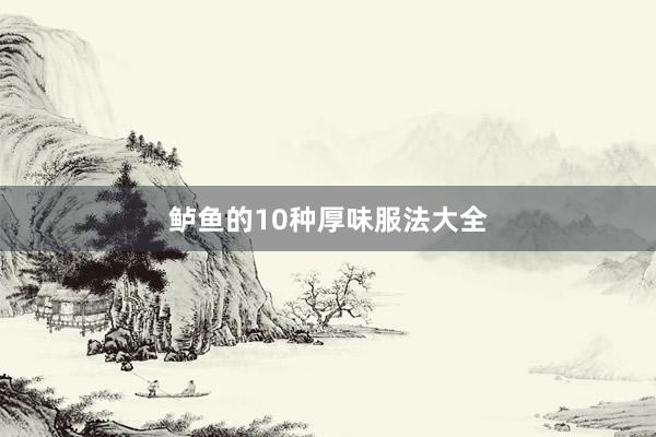 鲈鱼的10种厚味服法大全