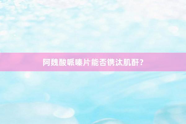 阿魏酸哌嗪片能否镌汰肌酐？