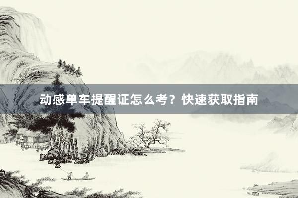 动感单车提醒证怎么考？快速获取指南