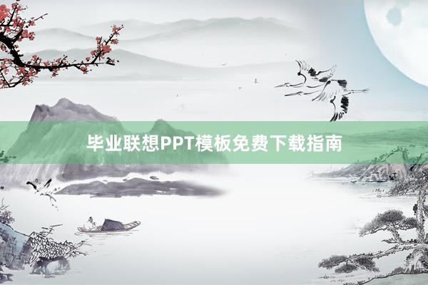 毕业联想PPT模板免费下载指南