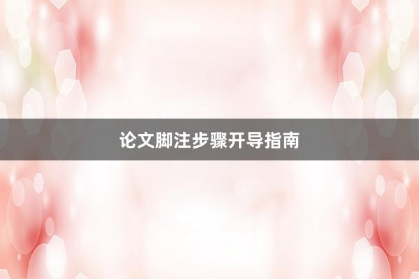论文脚注步骤开导指南